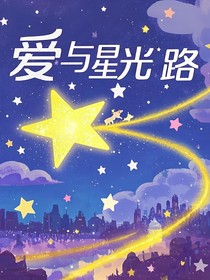 爱与星光路