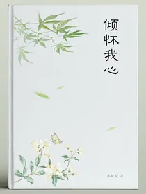 原创：倾怀我心（吴我x林元倾）