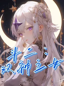 斗2：双神之女