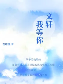 文轩：我等你