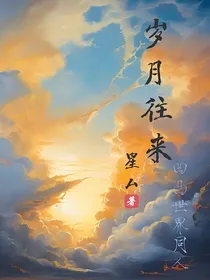 岁月往来
