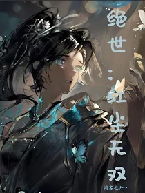 绝世，红尘无双
