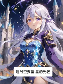 超时空要塞：星的光芒