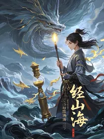 经山海