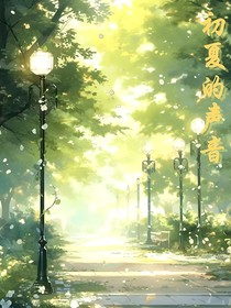 初夏的声音