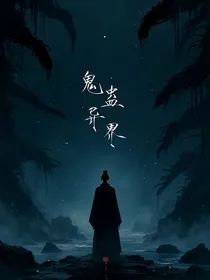 鬼蛊异界
