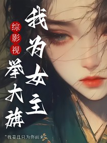 综影视：我为女主举大旗