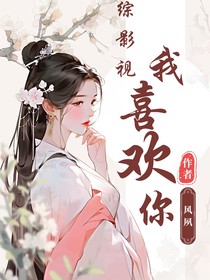综影视：我喜欢你
