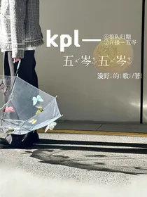 kpl归期：五岑五岑