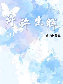 许许生晖（上册）