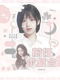 恋综：前任求复合