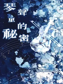 琴声里的秘密