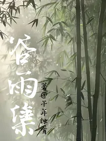 谷雨集