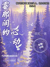 霎那间的心动