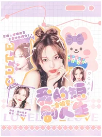 全明星：我的短剧人生