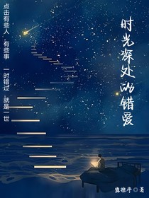 时光深处的错爱