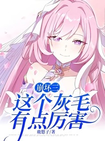 崩坏三：这个灰毛有点厉害