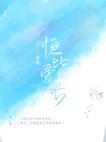 恒爱（弃文了）