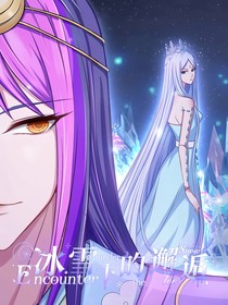 冰雪下的邂逅