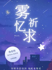雾忆祈求