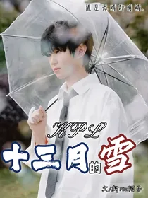 KPL：十三月的雪