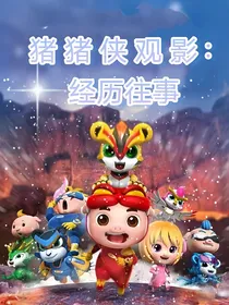 猪猪侠观影：经历往事