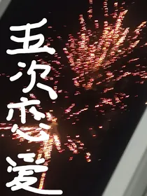 五次恋爱