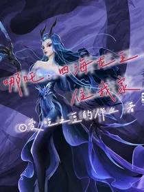 哪吒：四海龙王住我家
