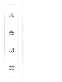 念无明天