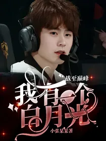战至巅峰：我有一个白月光