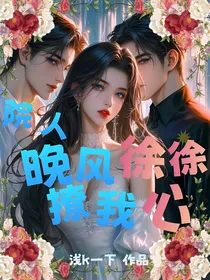院人：晚风徐徐撩我心