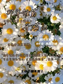 那年雏菊开满山