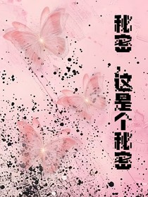 秘密，这是个秘密