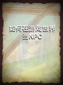 如何在游戏世界当NPC