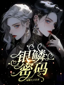 银鳞密码