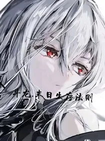 斗龙：末日生存法则