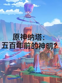 原神纳塔：五百年前的神明？