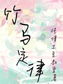 竹马定律