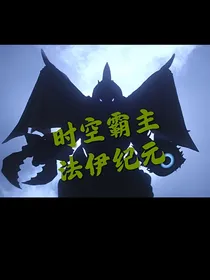 时空霸主——法伊纪元