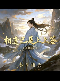 快穿：相逢已是上上签