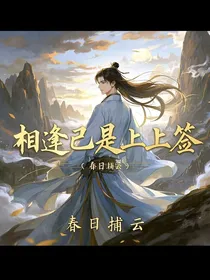快穿：相逢已是上上签