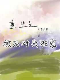 重生之被死对头狂宠