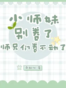 小师妹别卷了，师兄们卷不动了