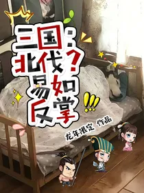 三国：北伐？易如反掌