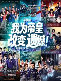 萌学园：我为帝皇，改变遗憾！