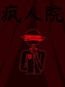 凹凸学院：疯人院