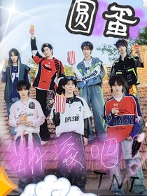 TNT：翻滚吧！圆蛋