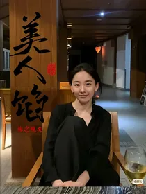 美人馅，悔之晚矣