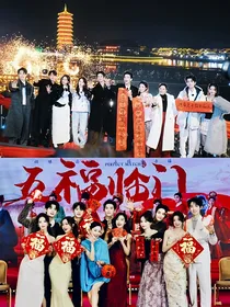 五福临门：一见如故