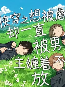 快穿之想被虐却一直被男主缠着不放